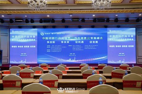 满冠体育耐材亮相中国钙链产业大会，展示创新成果，发展行业新趋势！