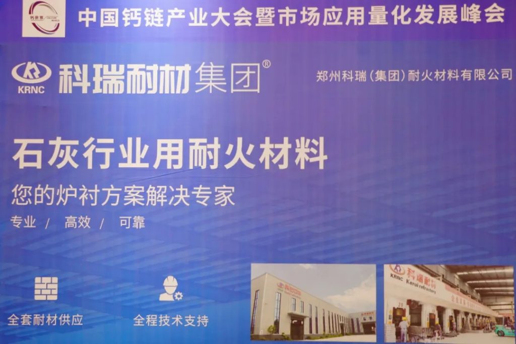 满冠体育耐材亮相中国钙链产业大会，展示创新成果，发展行业新趋势！