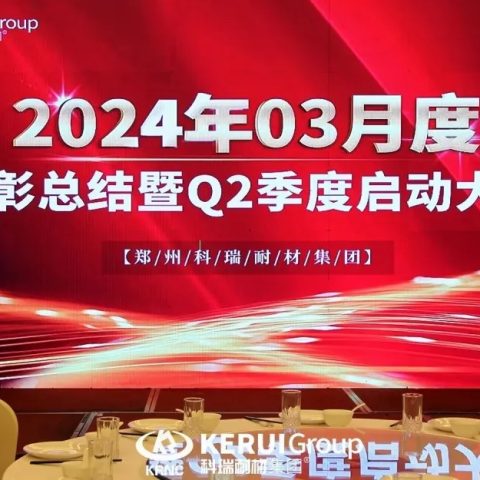 『凝心聚力，奋楫笃行』满冠体育耐材召开三月表彰总结暨第二季度启动大会