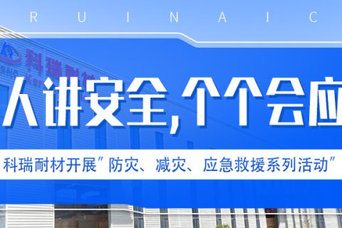 满冠体育耐材开展“人人讲安全、个个会应急” 防灾、减灾、应急救援系列活动