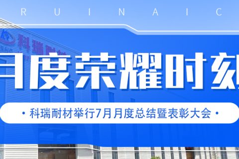 『同心毕力，共铸辉煌』满冠体育耐材召开七月月度总结暨表彰大会