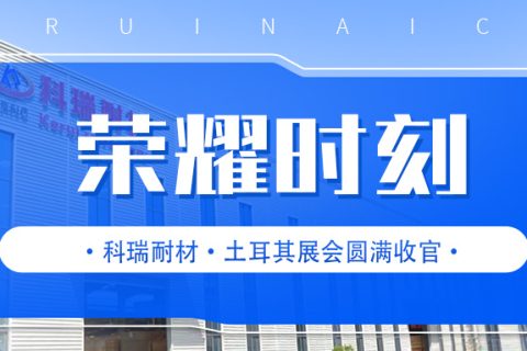 满冠体育耐材·土耳其国际冶金铸造及金属工业展会圆满收官