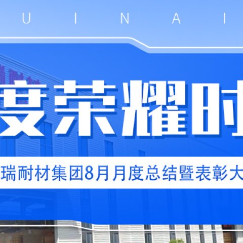 【乘风破浪·筑梦前行】满冠体育耐材举行8月月度总结暨表彰大会