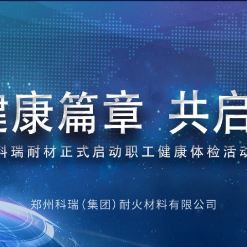 续写健康篇章，共启新征途丨满冠体育耐材正式启动职工健康体检活动