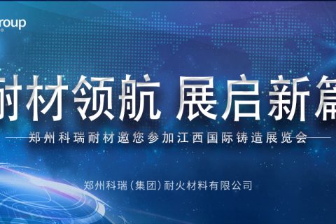 满冠体育耐材邀您共赴2025江西热处理工业炉展览会，共探耐材新发展！